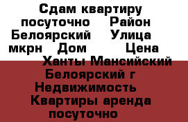 Сдам квартиру посуточно  › Район ­ Белоярский  › Улица ­ 7 мкрн › Дом ­ 18 › Цена ­ 1 500 - Ханты-Мансийский, Белоярский г. Недвижимость » Квартиры аренда посуточно   